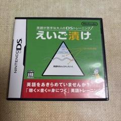 英語が苦手な大人のDSトレーニング えいご漬け