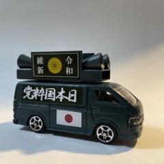 2025年最新】カスタムトミカ街宣車の人気アイテム - メルカリ