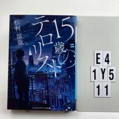 【中古】 テロリスト潜入/廣済堂出版/柊治郎 中古】 テロリスト潜入 (廣済堂文庫 サスペンス小説) / 柊治郎