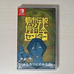 都市伝説解体センター Nintendo Switch ソフト