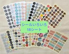 シールいろいろ18シートセット