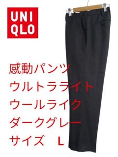 ユニクロ感動パンツウルトラライトウールライクダークブラウンL 股下71cm裾あげ