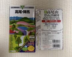 高尾山登山詳細図　山と高原地図「高尾・陣馬」　2冊セット