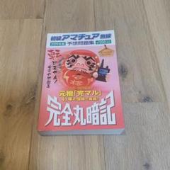 初級アマチュア無線予想問題集 2019年版 完全丸暗記