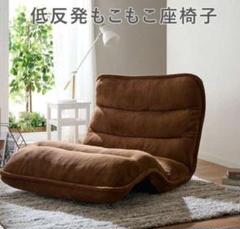 【アウトレット】収納簡単低反発もこもこ座椅子 肘なしワイド ブラウンのサムネイル