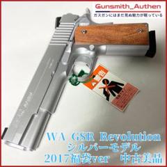 WA SIG GSR Revolution ステンレスシルバー 福袋ver 美品 - メルカリ