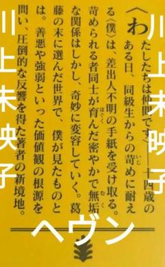 【文庫】 川上未映子 ／ ヘヴンのサムネイル