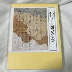 かなー王朝のみやびー　徳川美術館　1995年　書のサムネイル