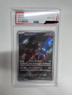 【最安値】PSA10 ポケモンカード ミュウツー AR