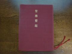 警務要鑑 令和6年版 m86798401749_1.jpg?1738476978