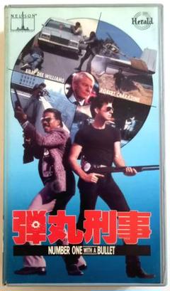 弾丸刑事 (86) NUMBER ONE WITH A BULLET
