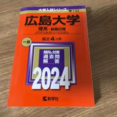広島大学 理系-前期日程 総合科〈理科系〉・教育〈理科系〉・理・医〈医・保健-…