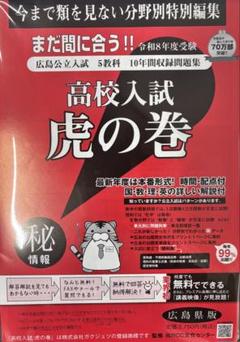 お値打ち!!高校入試虎の巻 R8年度 広島県版+リスニング付き