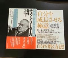 P.F.ドラッカー著チェンジ.リーダーの条件、自分を成長させる極意