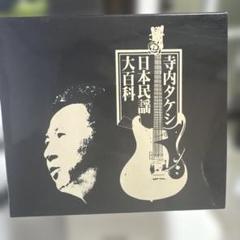 寺内タケシ　日本民謡大百科　5CD 美品 寺内タケシ日本民謡大百科｜CD