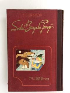 値下げしました！グリム童話全集2  河出書房　初版 Amazon.co.jp: グリム童話全集: 子どもと家庭のむかし話