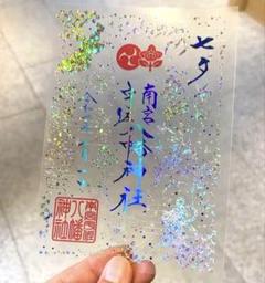 【数量限定】七夕限定の御守り3点セット 2025年最新】七夕守りの人気アイテム - メルカリ