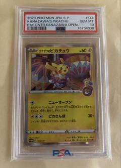 PSA10 カナザワのピカチュウ PROMO S-P144/S-P PSA10 カナザワのピカチュウ PROMO S-P144/S-P