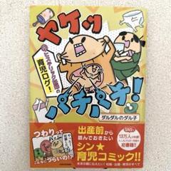 ヤケッパチパチ! ヒステリック妊婦の育児ログ！ダルダルのダル子