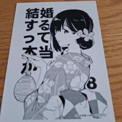 結婚するって本当ですか　特典ポストカード