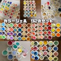 ジェルネイル用品カラージェルまとめ売り92色大容量カラージェル