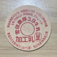 【雪印】牛乳ビン　キャップ　蓋　フタ　昭和50年代 雪印牛乳瓶 蓋 キャップ 牛乳びんふた 札幌 旭川 釧路工場 各2枚