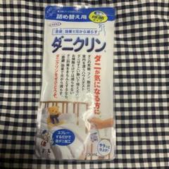 新品未使用 ダニクリン　詰め替え用 UYEKIのサムネイル