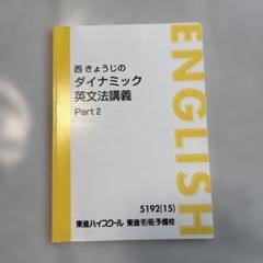 東進ハイスクール 英語 西きょうじのダイナミック英文法講義 Part1/2 テキスト通年セット 2015 計2冊 015S0D 東進ハイスクール 西きょうじのダイナミック英文法講義 Part1/2