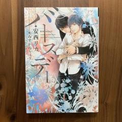 BL小説 バースデー　安西リカ