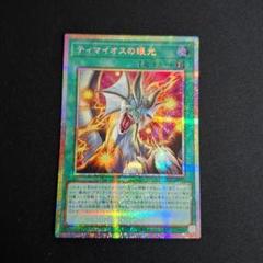 遊戯王　ティマイオスの眼光　プリズマ　プリシク ティマイオスの眼光 | プリズマティックシークレット | ドラゴン