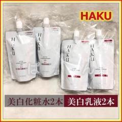 資生堂 HAKU 【薬用 美白化粧水 2本】 【薬用 美白乳液 2本