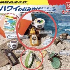 BANDAI - 地球の歩き方　ハワイのおみやげミニチュアコレクション　全5種コンプリートセット 楽天市場】地球の歩き方 ハワイのおみやげミニチュア