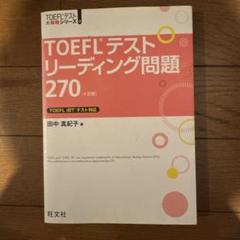 TOEFLテストリーディング問題270