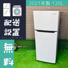 2021年製 120L 冷蔵庫 一人暮らし Hisense【地域限定配送無料
