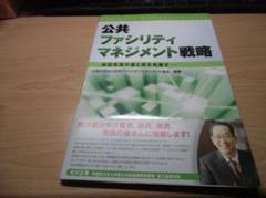 公共ファシリティマネジメント戦略