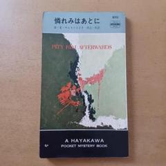 【初版】ドナルド・Ｅ・ウェストレイク「憐れみはあとに」ハヤカワ・ミステリ