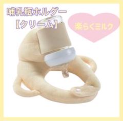 哺乳瓶ホルダー　クリーム　ベージュ　トレンド ハンズフリー　洗濯OK