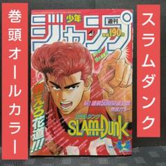 良品【週刊少年ジャンプ1991年43号】スラムダンク　連載50回突破 良品【週刊少年ジャンプ1991年43号】スラムダンク 連載50回突破 漫画
