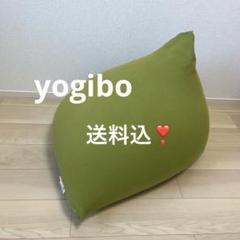 値下げYogibo グリーン 体位変換クッション 一部予約！】 Yogibo 体位変換クッション ライムグリーン（公式