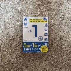 英検 準1級 問題集