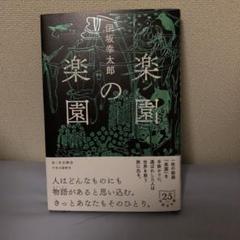 【サイン本】伊坂幸太郎『 パズルと天気 』 『楽園の楽園』新品未開封　2冊 サイン本】伊坂幸太郎『楽園の楽園』『パズルと天気』未開封新品