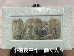 小磯良平　陶板画　働く人々 肥前有田焼の宝寿窯謹製 約33× 20× 1 ㎝ 入園入学祝い 働く人々 陶板画 小磯良平 肥前有田焼の宝寿窯謹製