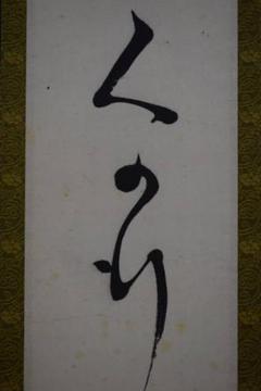 真作/桐陰鳳羽/一行書/布袋屋掛軸HK-122 真作/桐陰鳳羽/一行書/布袋屋掛軸HK-122 - メルカリ