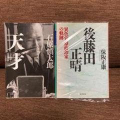 後藤田正晴 : 異色官僚政治家の軌跡 他