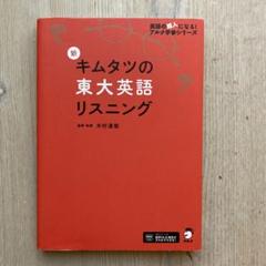 新キムタツの東大英語リスニング