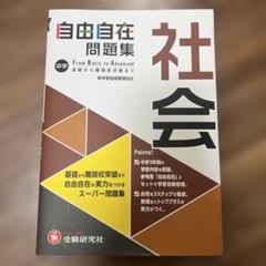 中学 自由自在問題集 社会