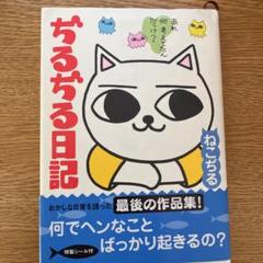 ねこぢる　コレクション　19冊 ねこぢる コレクション 19冊 - メルカリ