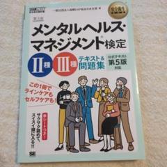 メンタルヘルス・マネジメント検定2種・3種テキスト&問題集