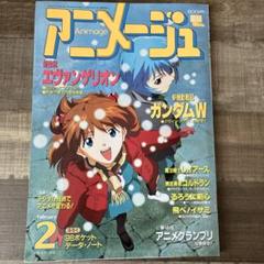 アニメージュ1996年 2月号 付録なし　エヴァンゲリオン