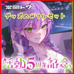 【新品・未使用】常闇トワ 活動一周年記念グッズ フルセット 常闇トワ 活動5周年記念 グッズのみフルセット 新品未開封